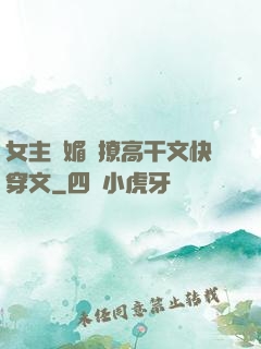 女主嬌媚會撩高干文快穿文