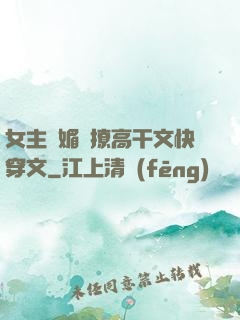女主嬌媚會撩高干文快穿文
