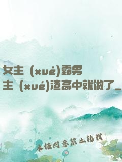 女主學(xué)霸男主學(xué)渣高中就做了