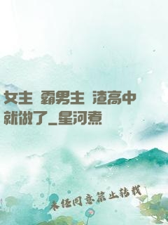 女主學霸男主學渣高中就做了