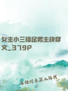 女主小三插足男主快穿文