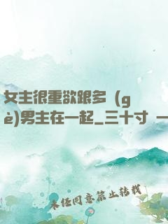 女主很重欲跟多個(gè)男主在一起