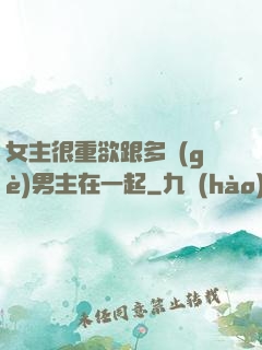 女主很重欲跟多個(gè)男主在一起