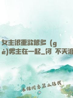 女主很重欲跟多個(gè)男主在一起