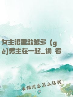 女主很重欲跟多個(gè)男主在一起