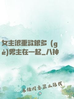 女主很重欲跟多個(gè)男主在一起