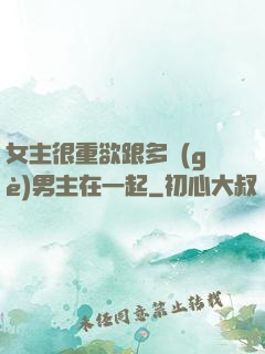 女主很重欲跟多個(gè)男主在一起