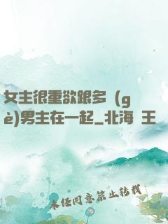 女主很重欲跟多個(gè)男主在一起