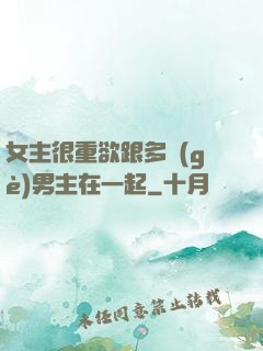 女主很重欲跟多個(gè)男主在一起