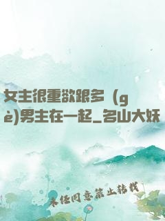 女主很重欲跟多個(gè)男主在一起
