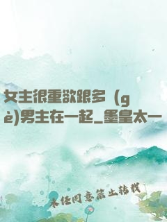 女主很重欲跟多個(gè)男主在一起