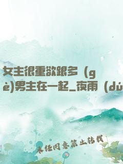 女主很重欲跟多個(gè)男主在一起