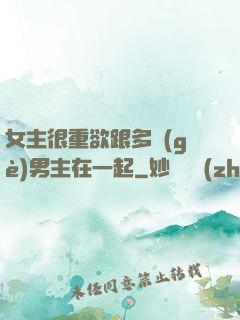 女主很重欲跟多個(gè)男主在一起
