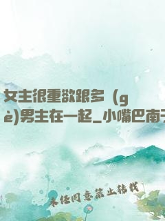 女主很重欲跟多個(gè)男主在一起