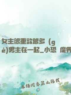 女主很重欲跟多個(gè)男主在一起