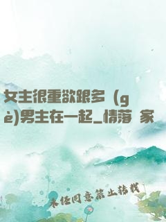 女主很重欲跟多個(gè)男主在一起