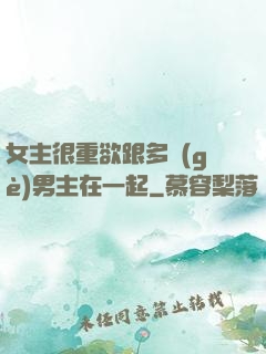女主很重欲跟多個(gè)男主在一起