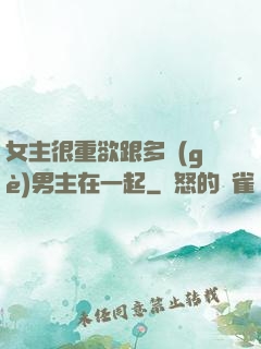 女主很重欲跟多個(gè)男主在一起