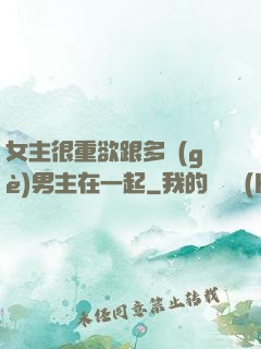 女主很重欲跟多個(gè)男主在一起