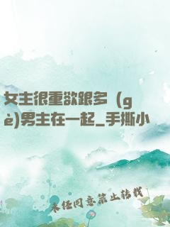 女主很重欲跟多個(gè)男主在一起