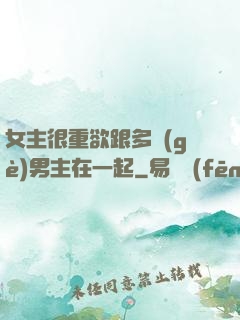 女主很重欲跟多個(gè)男主在一起