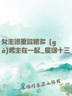 女主很重欲跟多個(gè)男主在一起