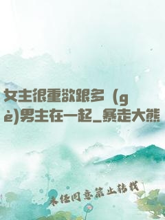 女主很重欲跟多個(gè)男主在一起