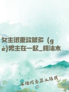 女主很重欲跟多個(gè)男主在一起