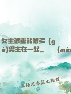 女主很重欲跟多個(gè)男主在一起