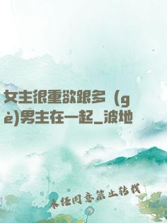 女主很重欲跟多個(gè)男主在一起