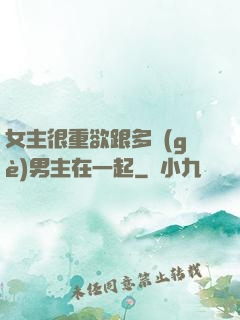 女主很重欲跟多個(gè)男主在一起