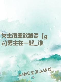女主很重欲跟多個(gè)男主在一起
