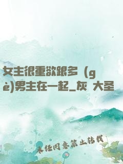 女主很重欲跟多個(gè)男主在一起