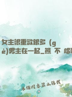 女主很重欲跟多個(gè)男主在一起
