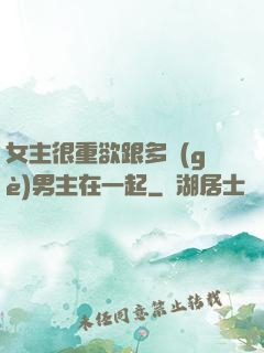 女主很重欲跟多個(gè)男主在一起