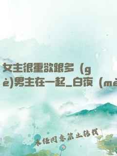 女主很重欲跟多個(gè)男主在一起