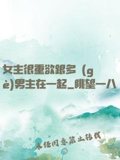 女主很重欲跟多個(gè)男主在一起
