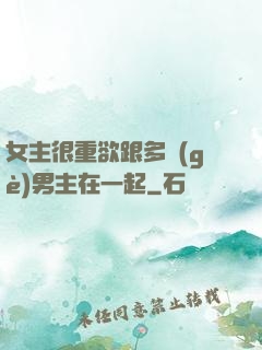 女主很重欲跟多個(gè)男主在一起
