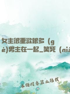 女主很重欲跟多個(gè)男主在一起