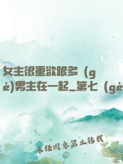 女主很重欲跟多個(gè)男主在一起