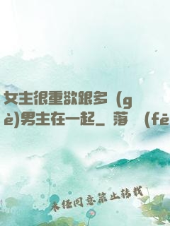 女主很重欲跟多個(gè)男主在一起