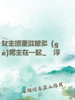女主很重欲跟多個(gè)男主在一起