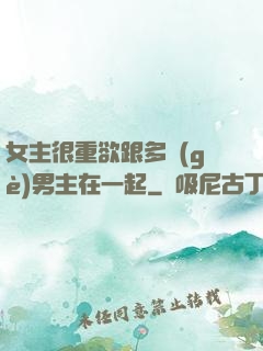 女主很重欲跟多個(gè)男主在一起