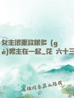 女主很重欲跟多個(gè)男主在一起