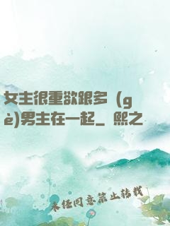 女主很重欲跟多個(gè)男主在一起
