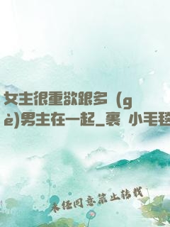 女主很重欲跟多個(gè)男主在一起