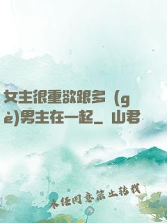 女主很重欲跟多個(gè)男主在一起