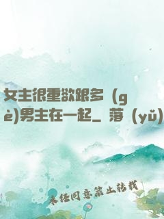 女主很重欲跟多個(gè)男主在一起