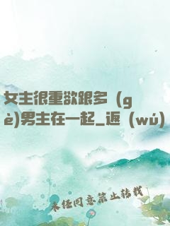 女主很重欲跟多個(gè)男主在一起
