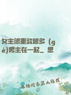女主很重欲跟多個(gè)男主在一起